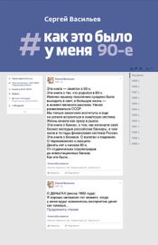Читать книгу онлайн «Как это было у меня: 90-е – Сергей Васильев»