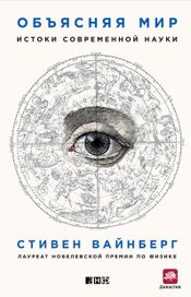 Читать книгу онлайн «Объясняя мир: Истоки современной науки – Стивен Вайнберг»