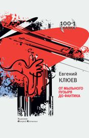 Читать книгу онлайн «От мыльного пузыря до фантика – Евгений Клюев»