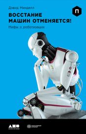 Читать книгу онлайн «Восстание машин отменяется! Мифы о роботизации – Дэвид Минделл»