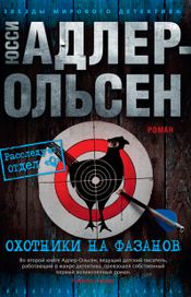 Читать книгу онлайн «Охотники на фазанов – Юсси Адлер-Ольсен»