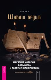 Читать книгу онлайн «Шабаш ведьм. Изучение истории, фольклора и современной практики – Келден»