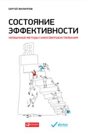 Читать книгу онлайн «Состояние эффективности: Необычные методы самосовершенствования – Сергей Филиппов»