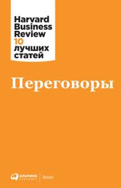 Читать книгу онлайн «Переговоры – Harvard Business Review»