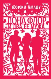 Читать книгу онлайн «Дона Флор и два ее мужа – Жоржи Амаду»