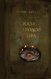 Читать книгу онлайн «Сказки народов мира – Борис Акунин»