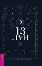 Читать книгу онлайн «13 лун. Путеводитель по ритуалам в Викке – Нэа»