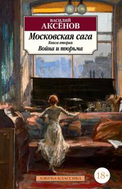 Читать книгу онлайн «Московская сага. Книга вторая. Война и тюрь­ма – Василий Аксенов»