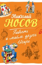 Читать книгу онлайн «Повесть о моем друге Игоре – Николай Носов»