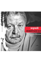 Читать книгу онлайн «Черно-белое кино – Юрий Левитанский»