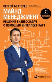 Читать книгу онлайн «Майнд-менеджмент. Решение бизнес-задач с помощью интеллект-карт – Сергей Бехтерев»