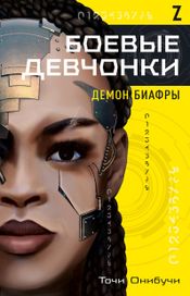 Читать книгу онлайн «Боевые девчонки – Точи Онибучи»