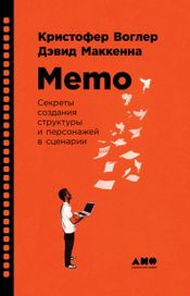 Читать книгу онлайн «Memo: Секреты создания структуры и персонажей в сценарии – Кристофер Воглер, Дэвид Маккенна»