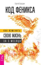 Читать книгу онлайн «Код Феникса. Как изменить свою жизнь за 3 месяца – Сергей Бородин»