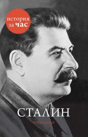 Читать книгу онлайн «Сталин – Руперт Колли»