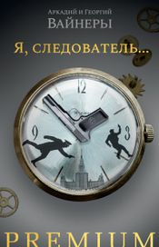 Читать книгу онлайн «Я, следователь… – Аркадий Вайнер, Георгий Вайнер»