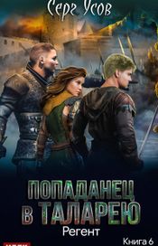 Читать книгу онлайн «Попаданец в Таларею. Книга 6. Регент – Серг Усов»