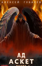 Читать книгу онлайн «АСКЕТ. Книга 4. Ад – Алексей Губарев»