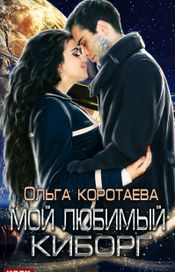 Читать книгу онлайн «Мой любимый киборг – Ольга Коротаева»