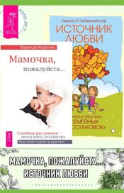 Читать книгу онлайн «Мамочка, пожалуйста. Источник любви – Свагито Р. Либермайстер, Надежда Маркова»