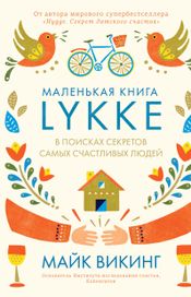 Читать книгу онлайн «Lykke. В поисках секретов самых счастливых людей – Майк Викинг»