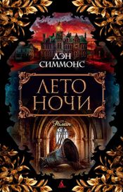 Читать книгу онлайн «Лето ночи – Дэн Симмонс»