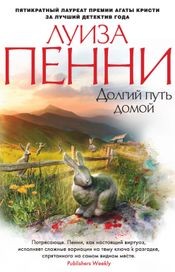 Читать книгу онлайн «Долгий путь домой – Луиза Пенни»