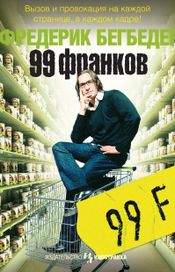Читать книгу онлайн «99 франков – Фредерик Бегбедер»