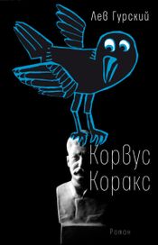 Читать книгу онлайн «Корвус Коракс – Лев Гурский»