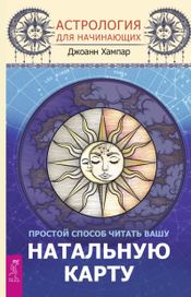 Читать книгу онлайн «Астрология для начинающих. Простой способ читать вашу натальную карту – Джоанн Хампар»