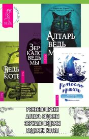 Читать книгу онлайн «Ремесло пряхи. Алтарь ведьмы. Как пережить ретроградный Меркурий, а также Венеру и Марс. Ведьмин котел – Лаура Темпест Закрофф, Джейсон Манки, Лесли Дж. Линдер»