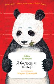 Читать книгу онлайн «Я большая панда – Ефим Шифрин»