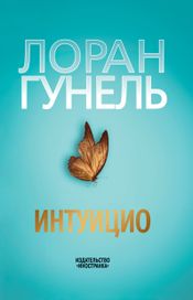 Читать книгу онлайн «Интуицио – Лоран Гунель»