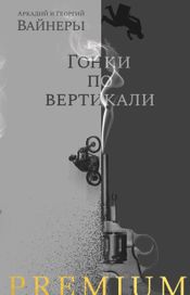 Читать книгу онлайн «Гонки по вертикали – Аркадий Вайнер, Георгий Вайнер»