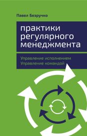 Читать книгу онлайн «Практики регулярного менеджмента – Павел Безручко»