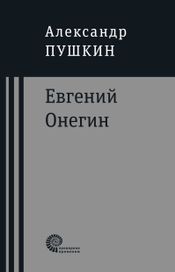 Читать книгу онлайн «Евгений Онегин – Александр Пушкин»