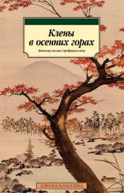 Читать книгу онлайн «Клены в осенних горах. Японская поэзия Серебряного века – Коллектив авторов»