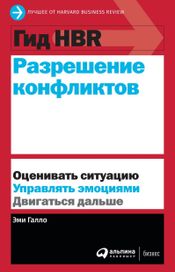 Читать книгу онлайн «Разрешение конфликтов – Эми Галло, Harvard Business Review»