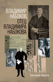 Читать книгу онлайн «Владимир Набоков, отец Владимира Набокова – Григорий Аросев»