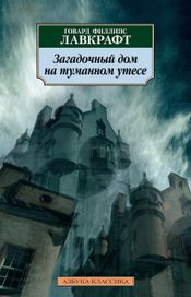 Читать книгу онлайн «Загадочный дом на туманном утесе – Говард Лавкрафт»