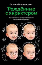 Читать книгу онлайн «Рожденные с характером – Евгения Белонощенко»