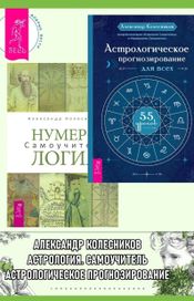 Читать книгу онлайн «Астрологическое прогнозирование для всех. 55 уроков. Нумерология. Самоучитель – Александр Колесников»