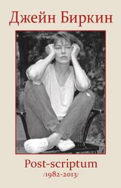 Читать книгу онлайн «Post-scriptum. Дневники 1982–2013 – Джейн Биркин»