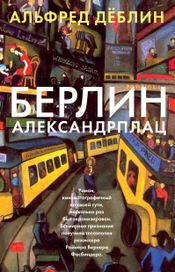 Читать книгу онлайн «Берлин Александрплац – Альфред Дёблин»