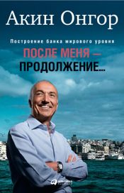 Читать книгу онлайн «После меня - продолжение... – Акин Онгор»