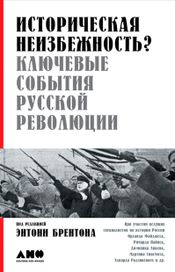 Читать книгу онлайн «Историческая неизбежность? Ключевые события русской революции – Энтони Брентон»