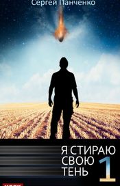 Читать книгу онлайн «Я стираю свою тень. Книга 1 – Сергей Панченко»