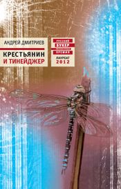 Читать книгу онлайн «Крестьянин и тинейджер – Андрей Дмитриев»