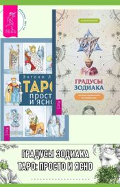 Читать книгу онлайн «Градусы Зодиака. Таро: просто и ясно – Энтони Луис, Геннадий Белявский»