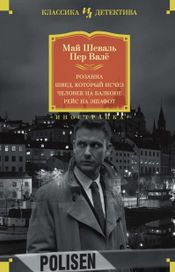 Читать книгу онлайн «Розанна. Швед, который исчез. Человек на балконе. Рейс на эшафот – Петр Валё, Май Шеваль»